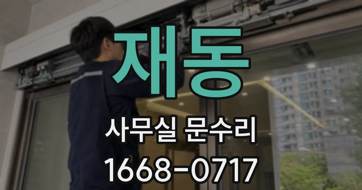 재동 사무실 문수리