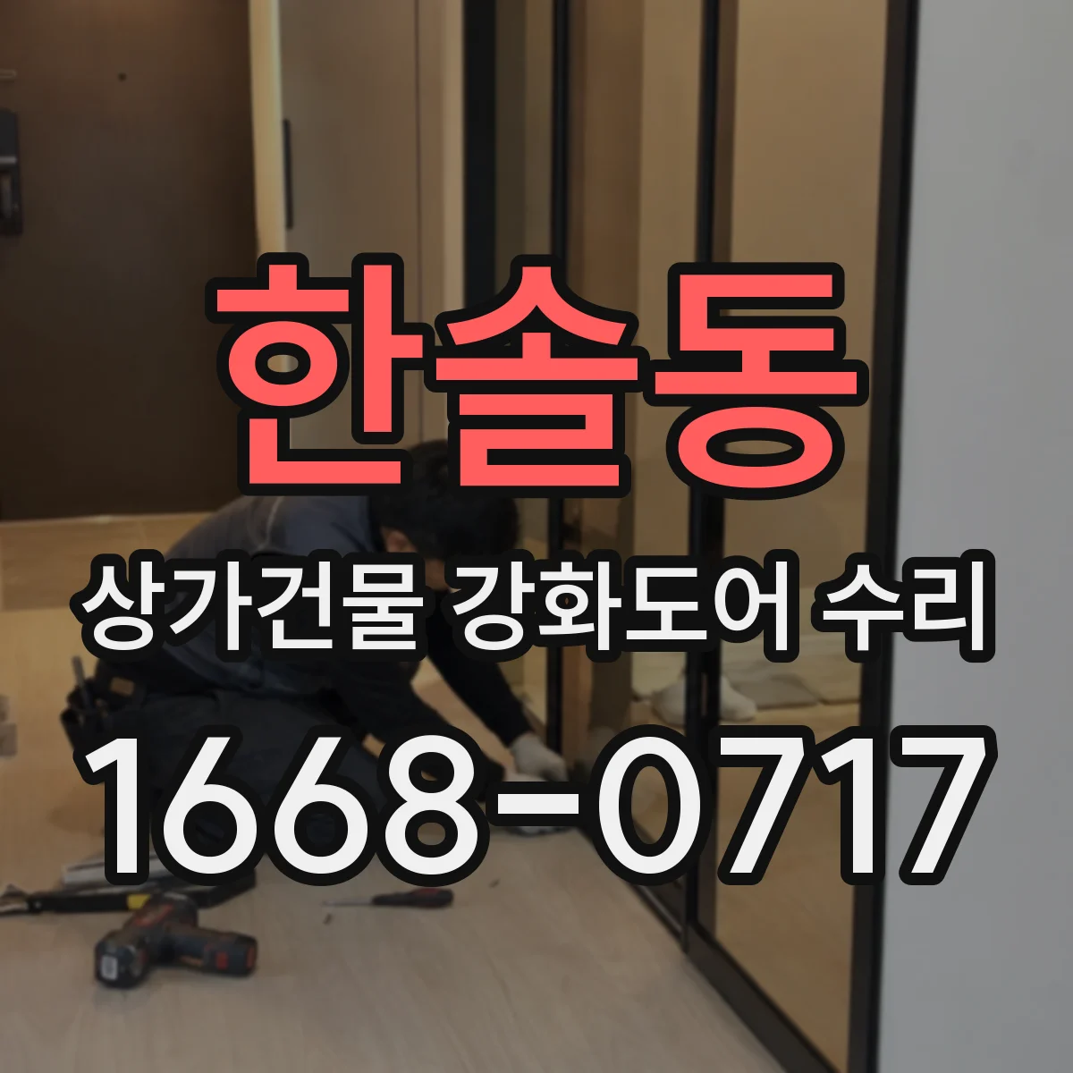 한솔동 상가건물 강화도어 수리