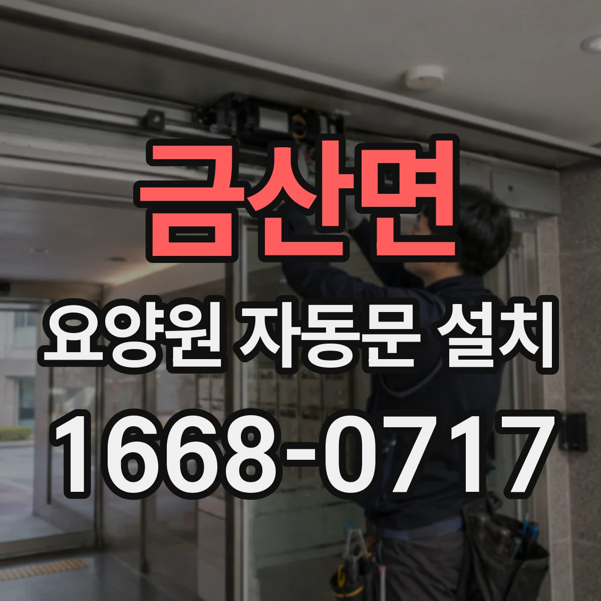 금산면 요양원 자동문 설치