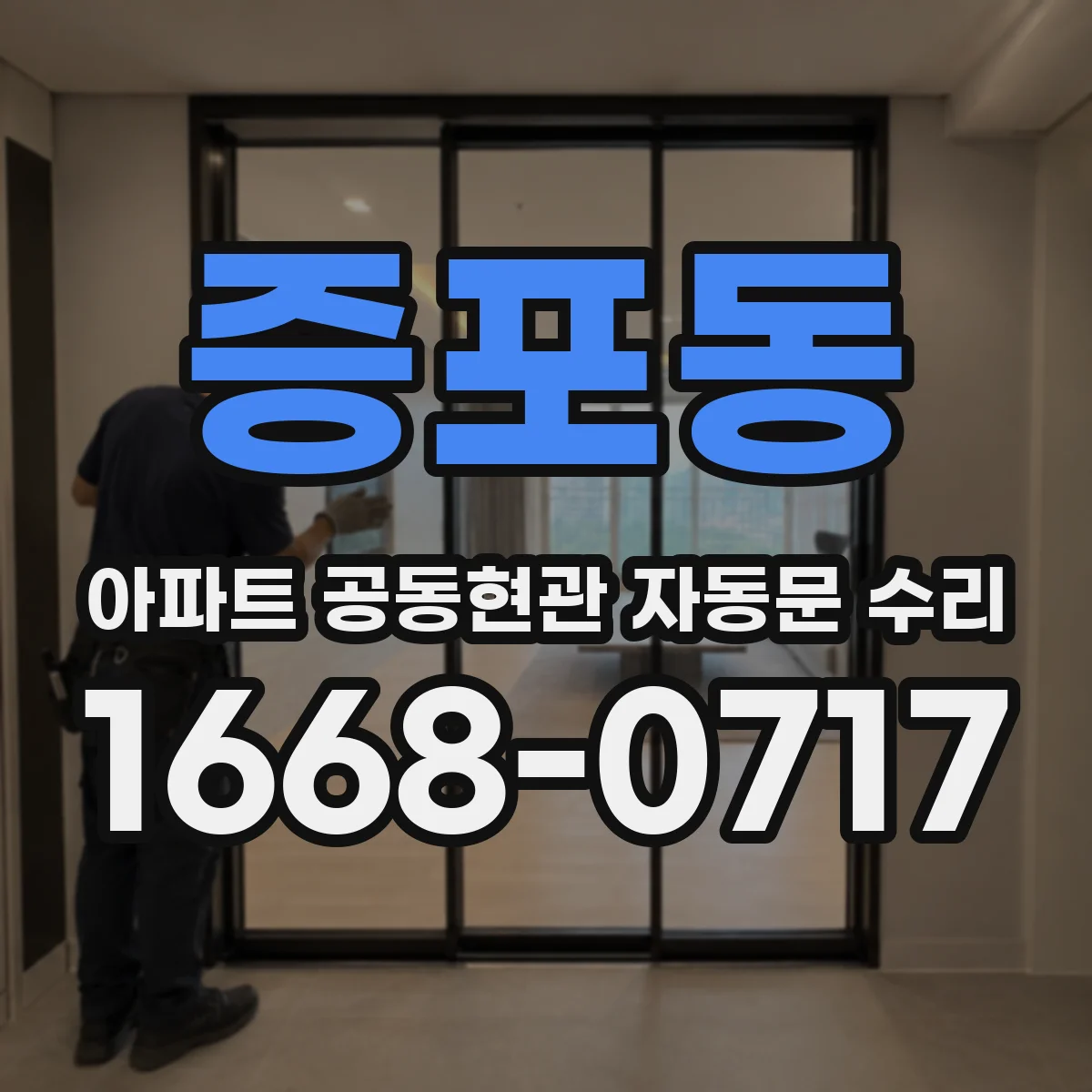 증포동 아파트 공동현관 자동문 수리