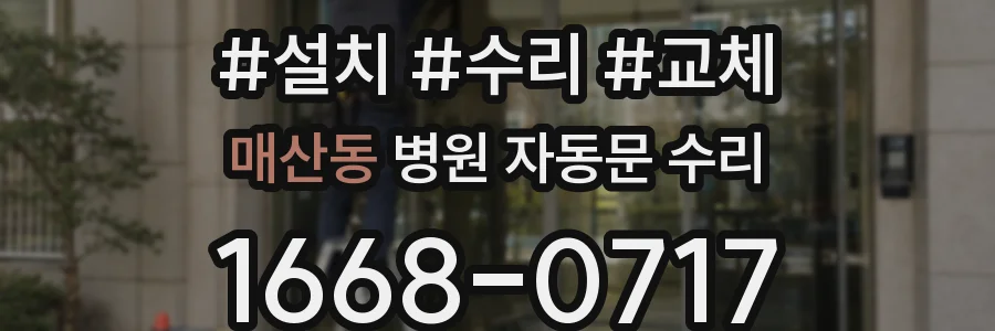 매산동 병원 자동문 수리