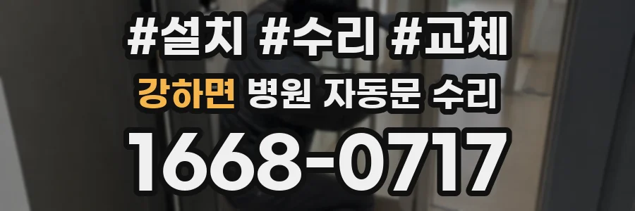강하면 병원 자동문 수리