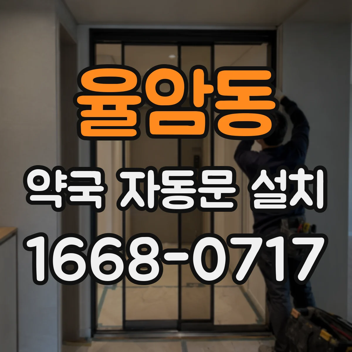 율암동 약국 자동문 설치