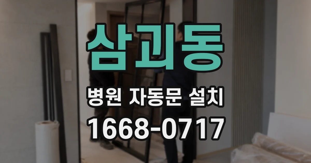 삼괴동 병원 자동문 설치