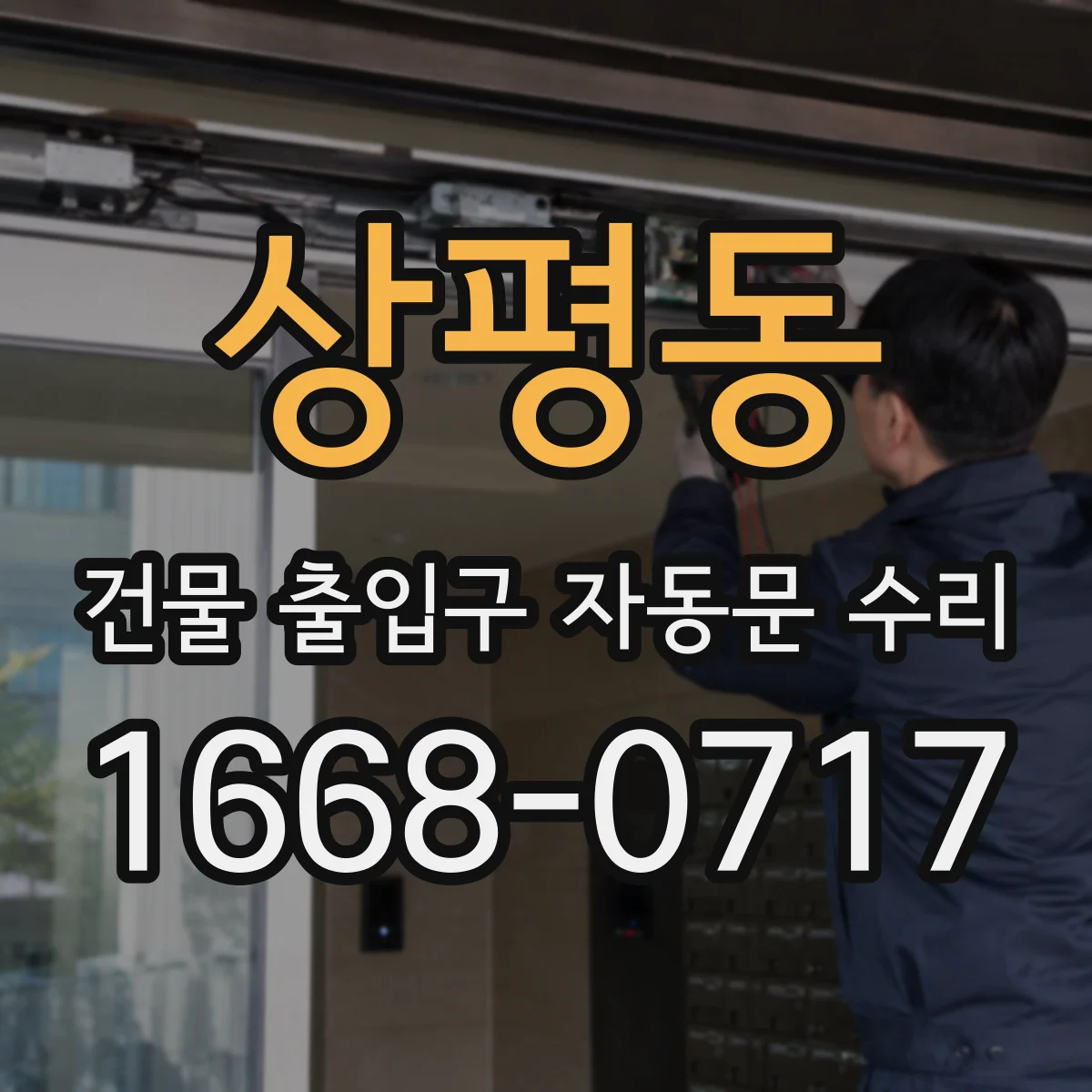 상평동 건물 출입구 자동문 수리