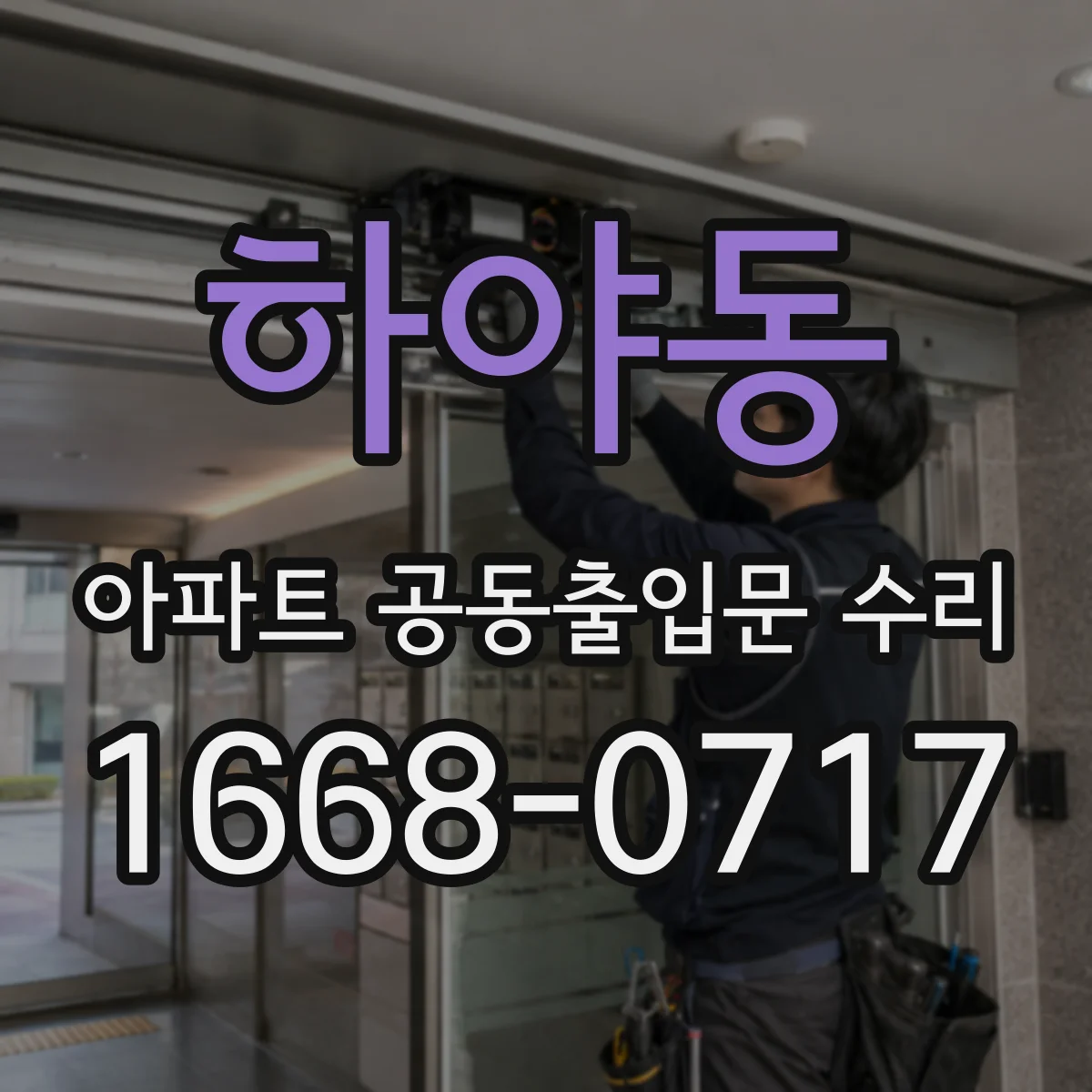 하야동 아파트 공동출입문 수리