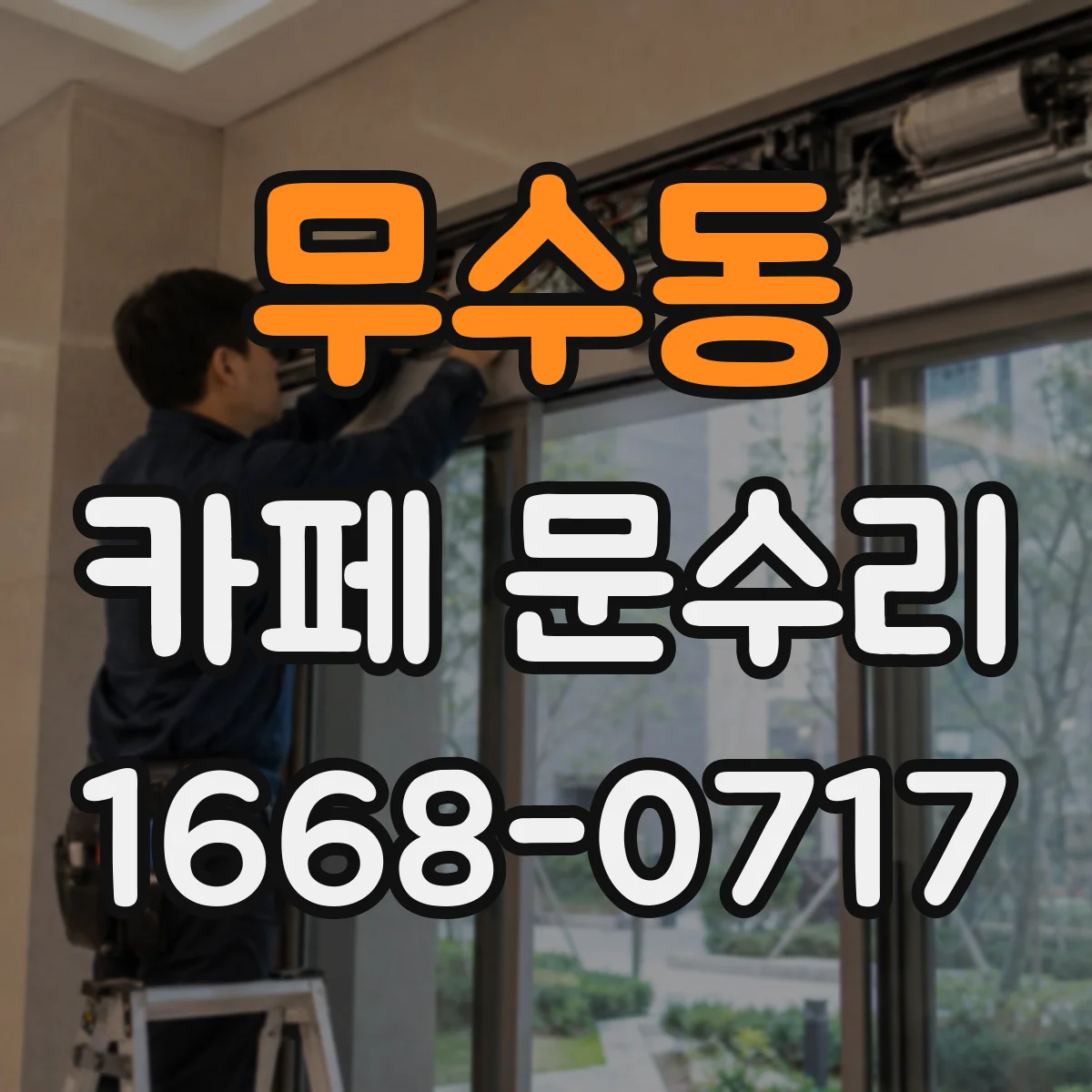 무수동 카페 문수리