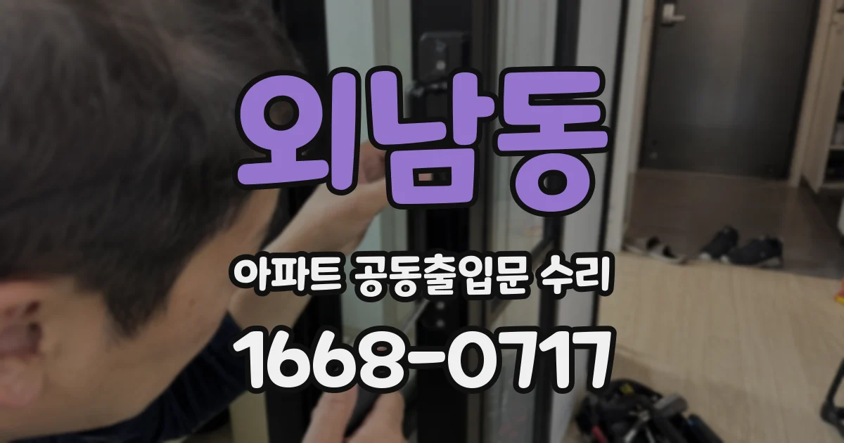 외남동 아파트 공동출입문 수리