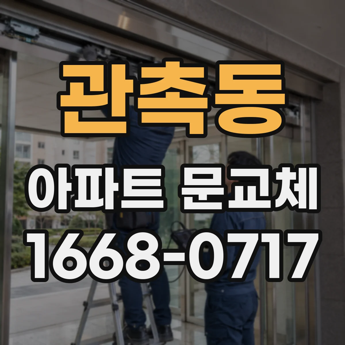 관촉동 아파트 문교체