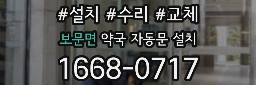 보문면 약국 자동문 설치