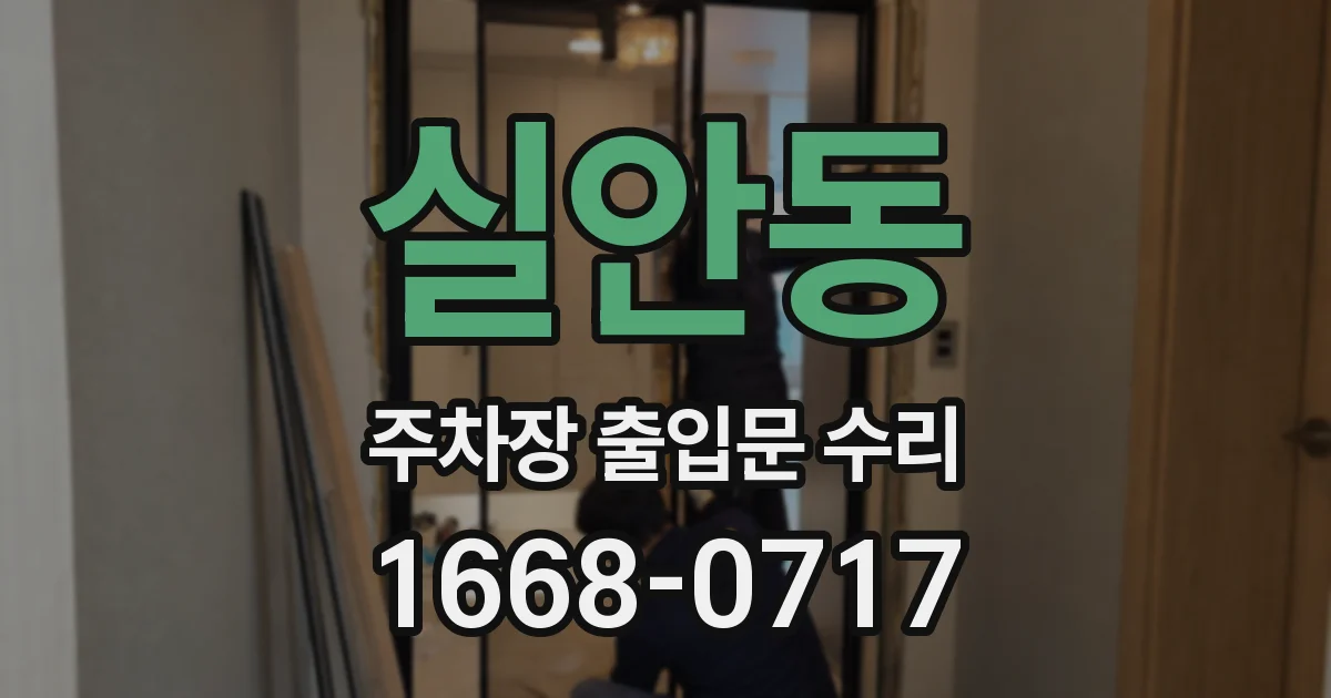 실안동 주차장 출입문 수리