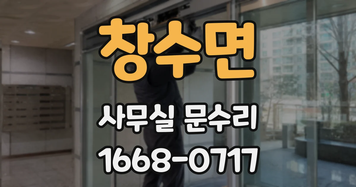 창수면 사무실 문수리