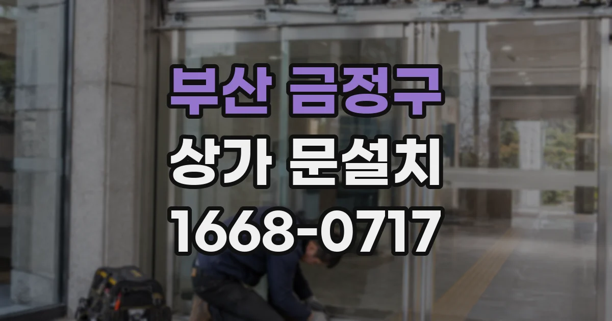 부산 금정구 상가 문설치