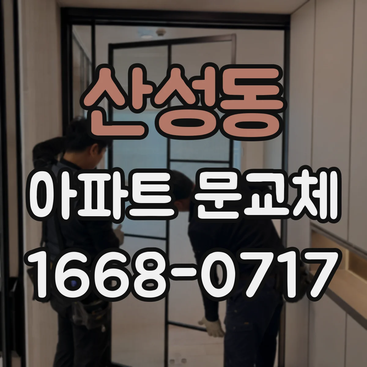 산성동 아파트 문교체