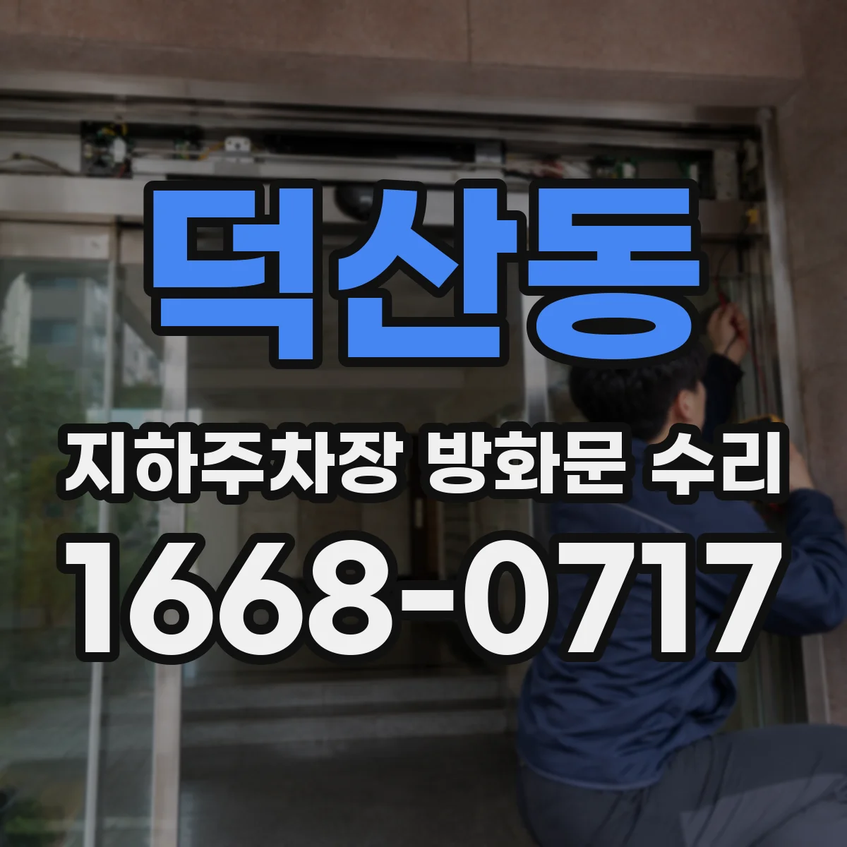 덕산동 지하주차장 방화문 수리