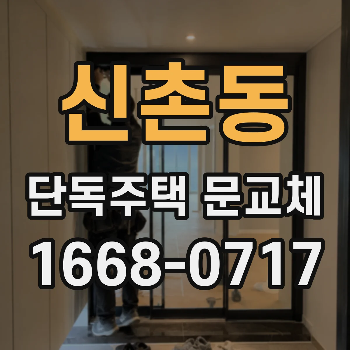 신촌동 단독주택 문교체