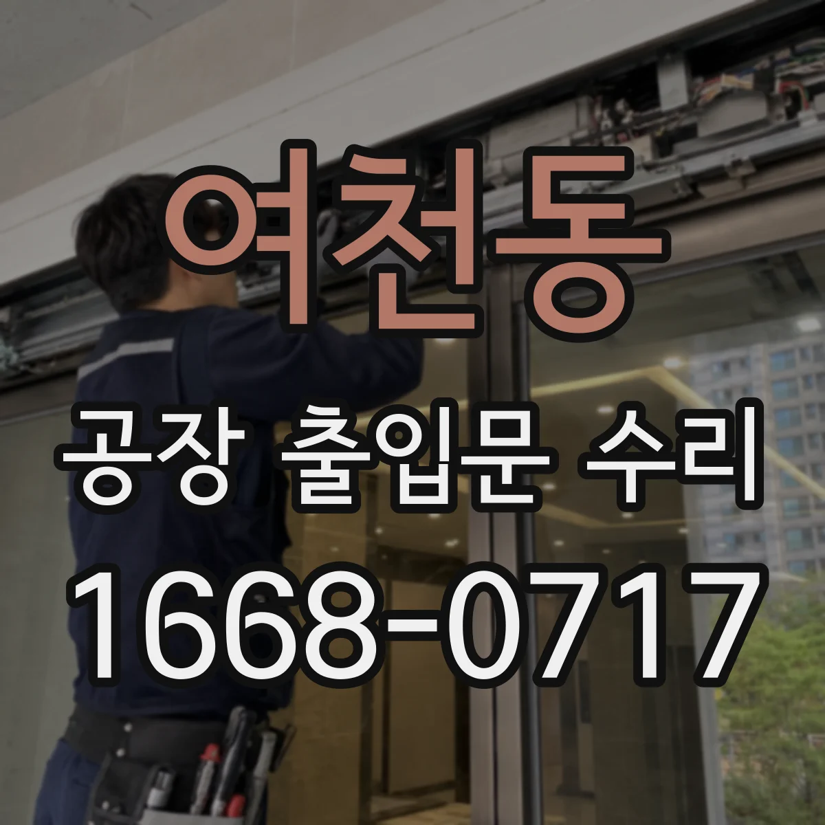 여천동 공장 출입문 수리