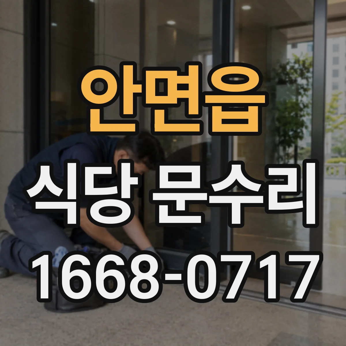 안면읍 식당 문수리