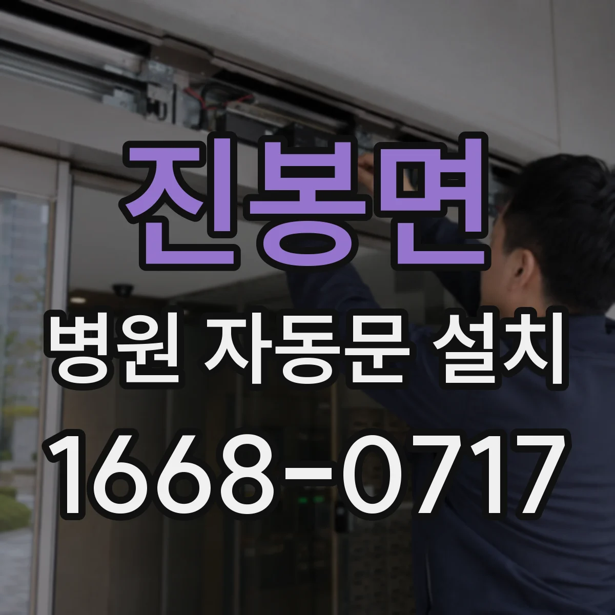 진봉면 병원 자동문 설치