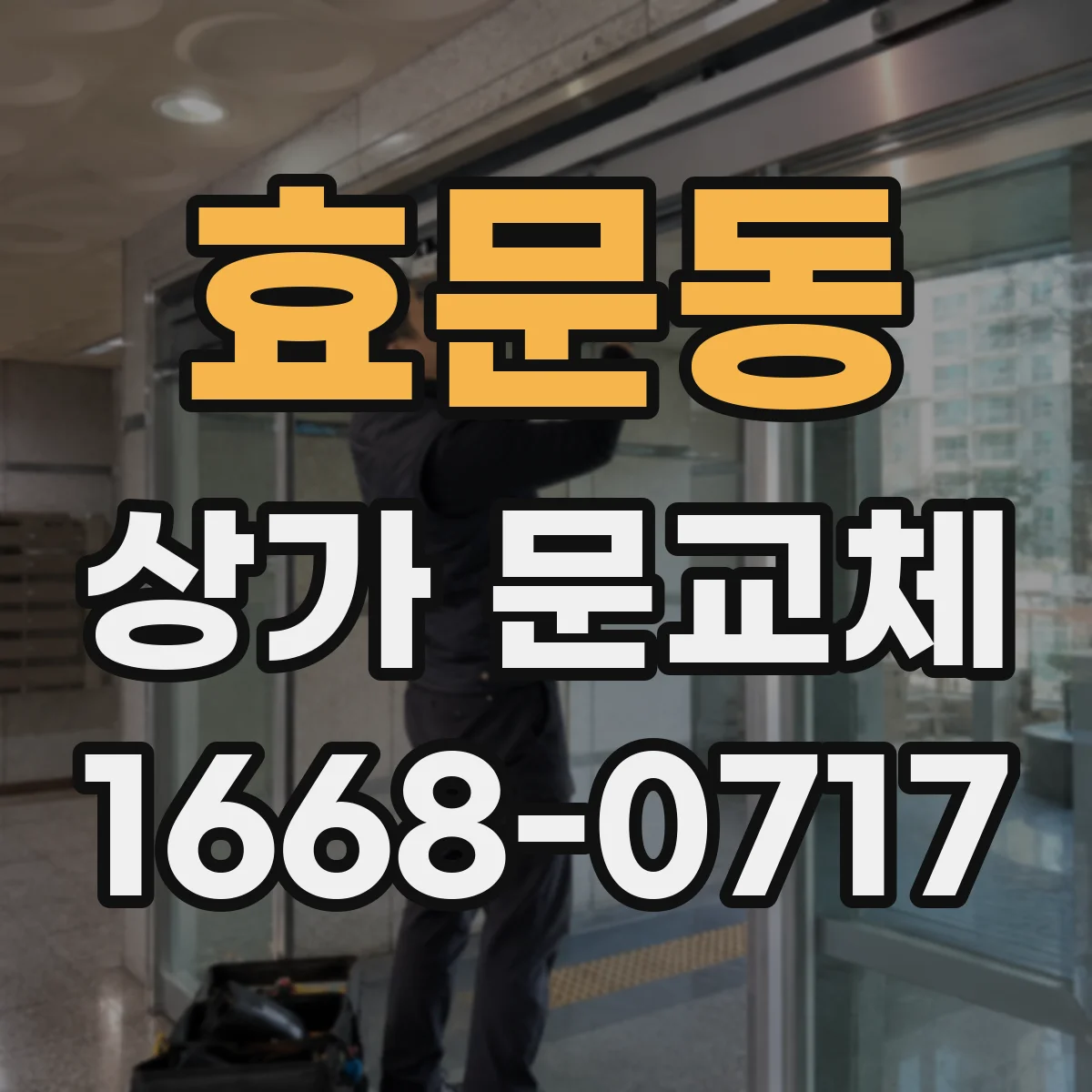 효문동 상가 문교체