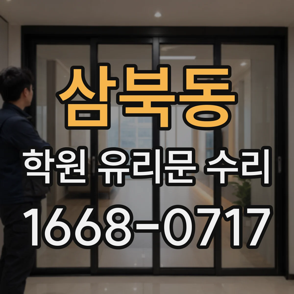 삼북동 학원 유리문 수리