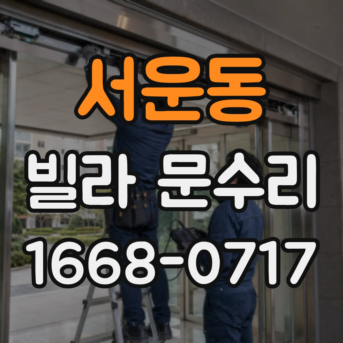 서운동 빌라 문수리