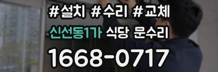 신선동1가 식당 문수리
