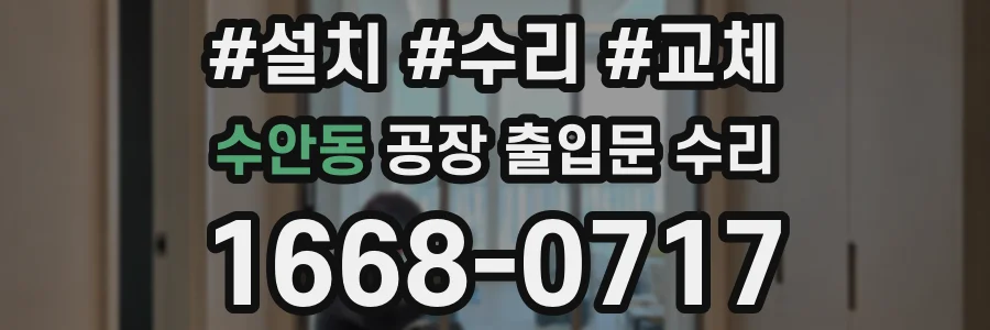 수안동 공장 출입문 수리
