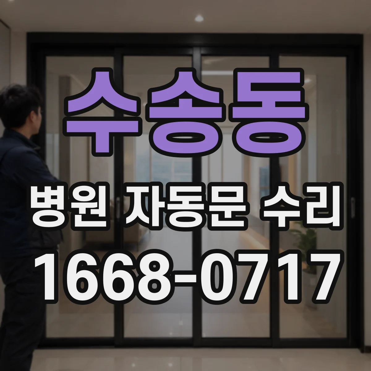 수송동 병원 자동문 수리