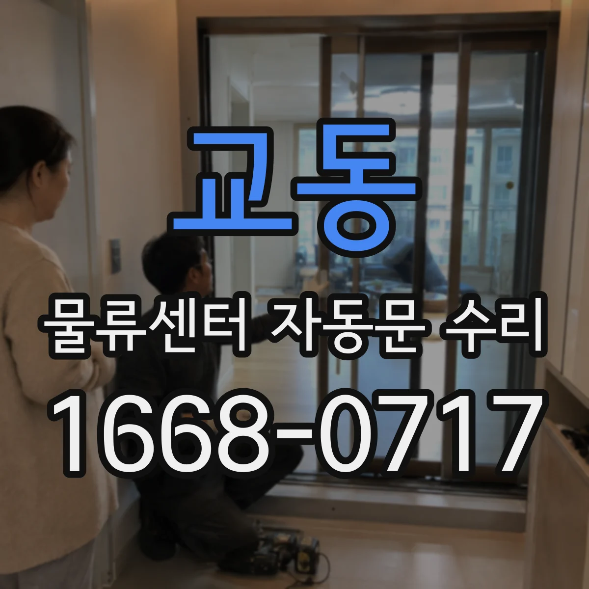 교동 물류센터 자동문 수리