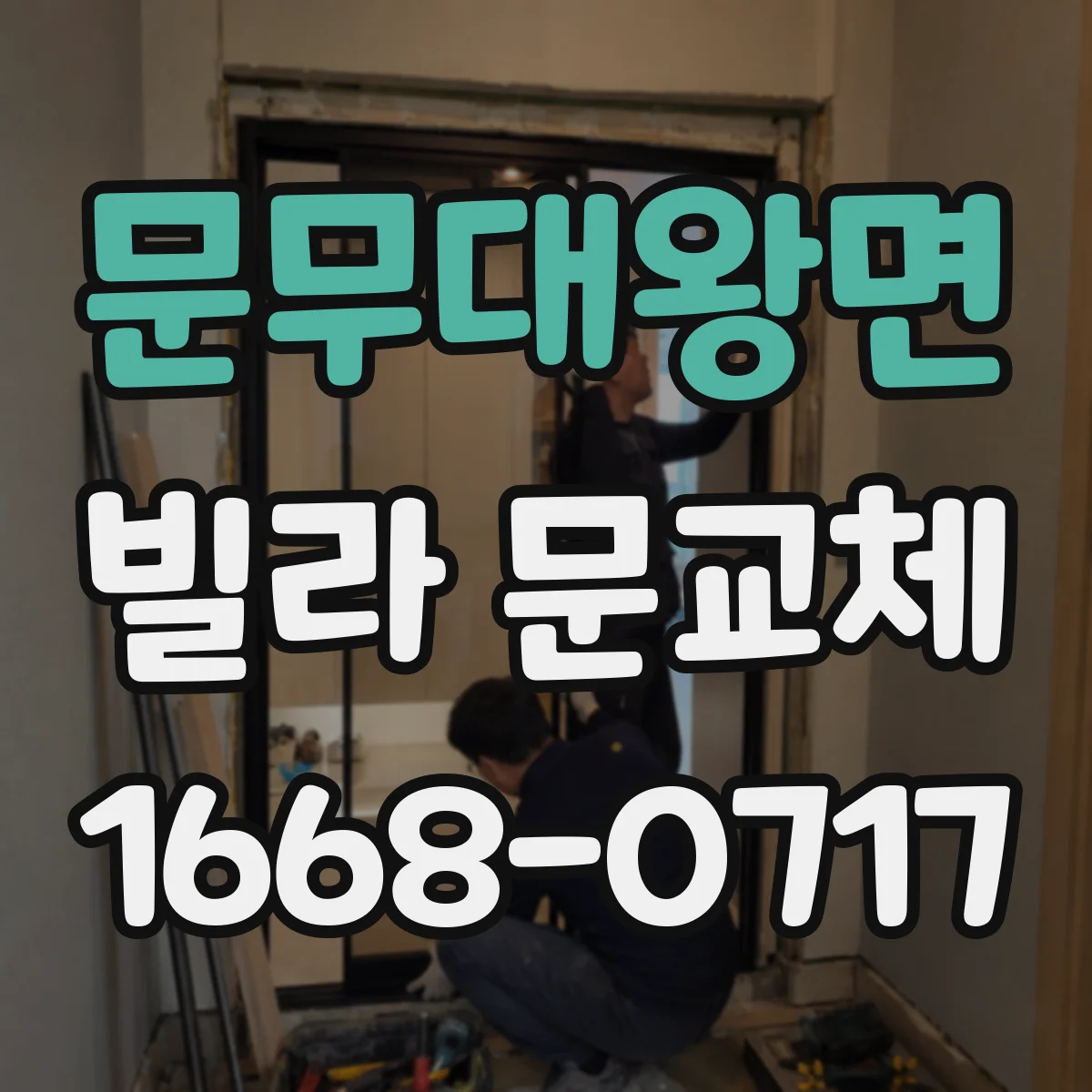 문무대왕면 빌라 문교체