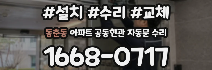 동춘동 아파트 공동현관 자동문 수리