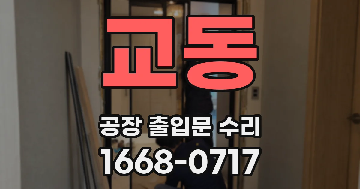 교동 공장 출입문 수리