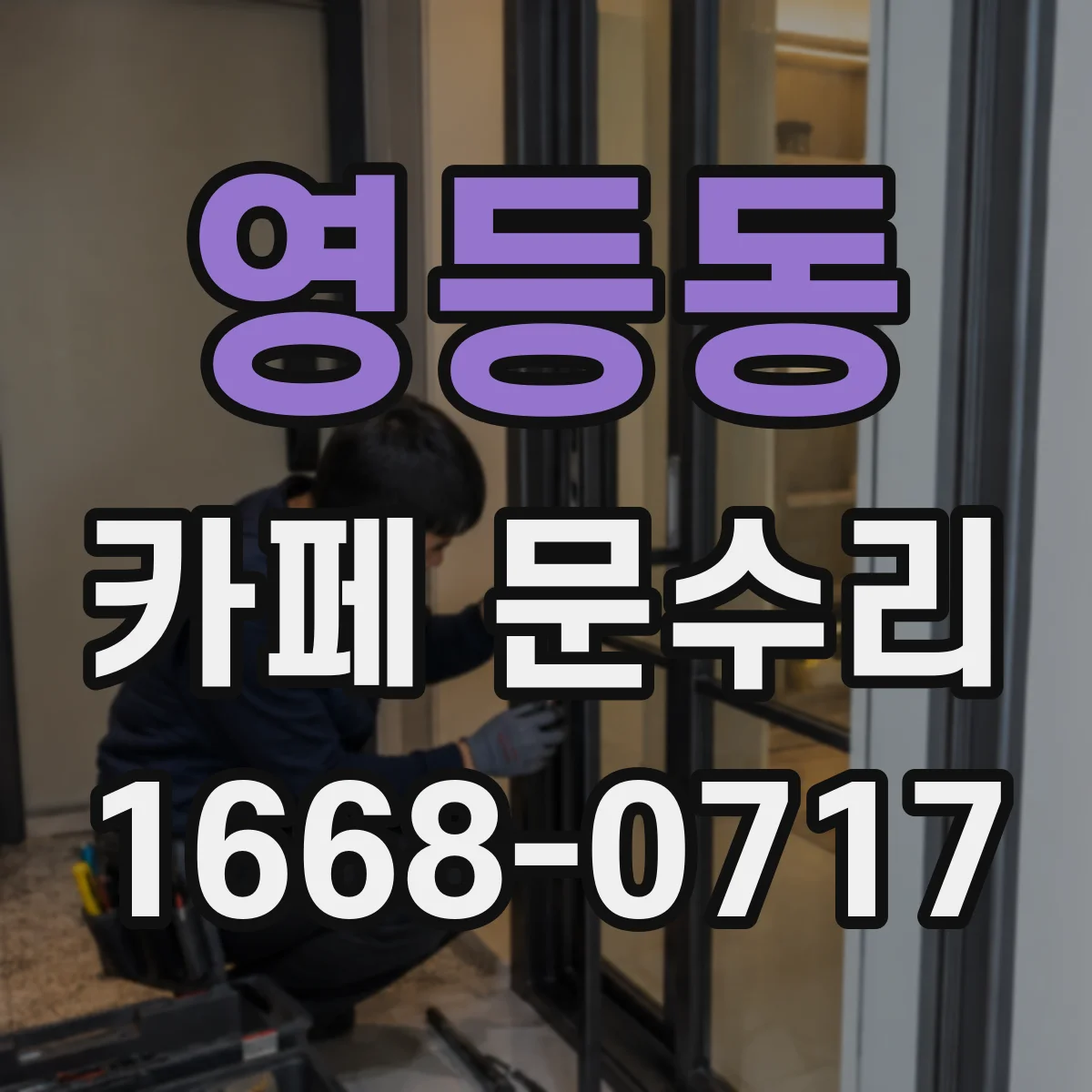 영등동 카페 문수리