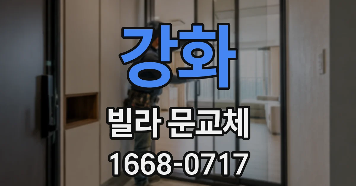 강화 빌라 문교체