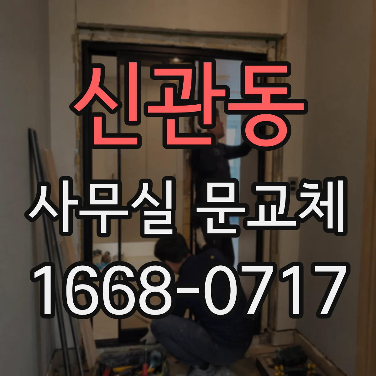 신관동 사무실 문교체