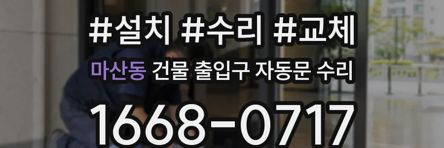 마산동 건물 출입구 자동문 수리