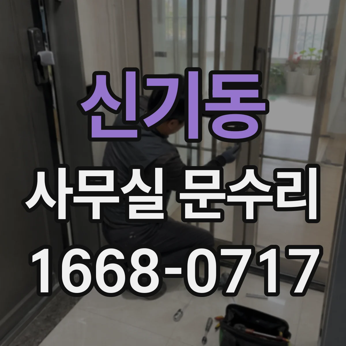신기동 사무실 문수리