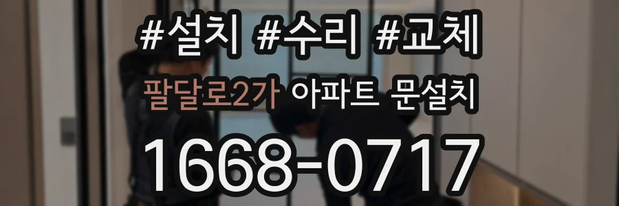 팔달로2가 아파트 문설치