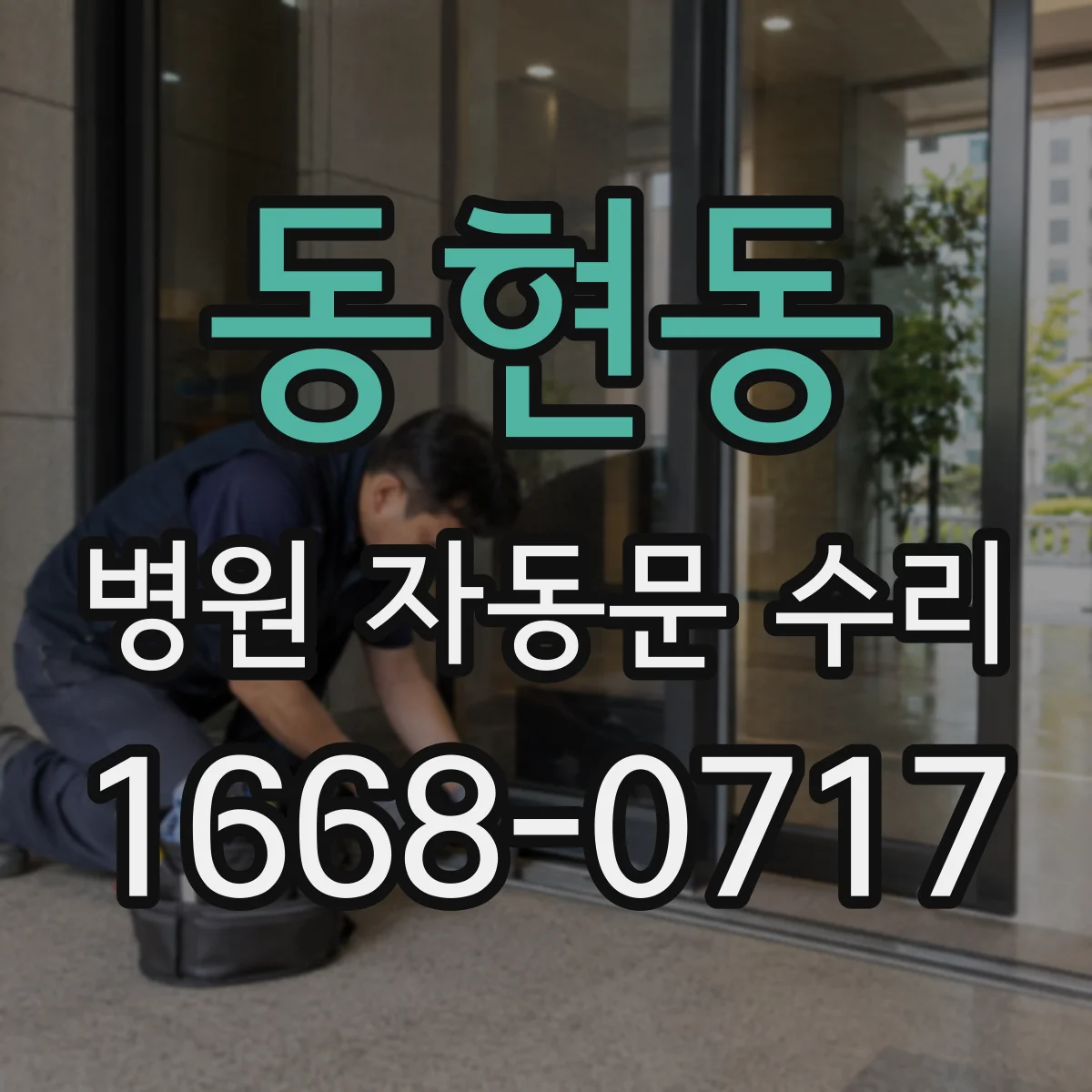 동현동 병원 자동문 수리
