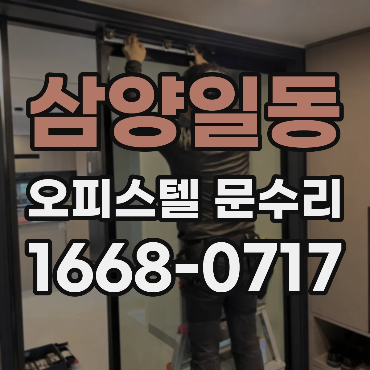 삼양일동 오피스텔 문수리