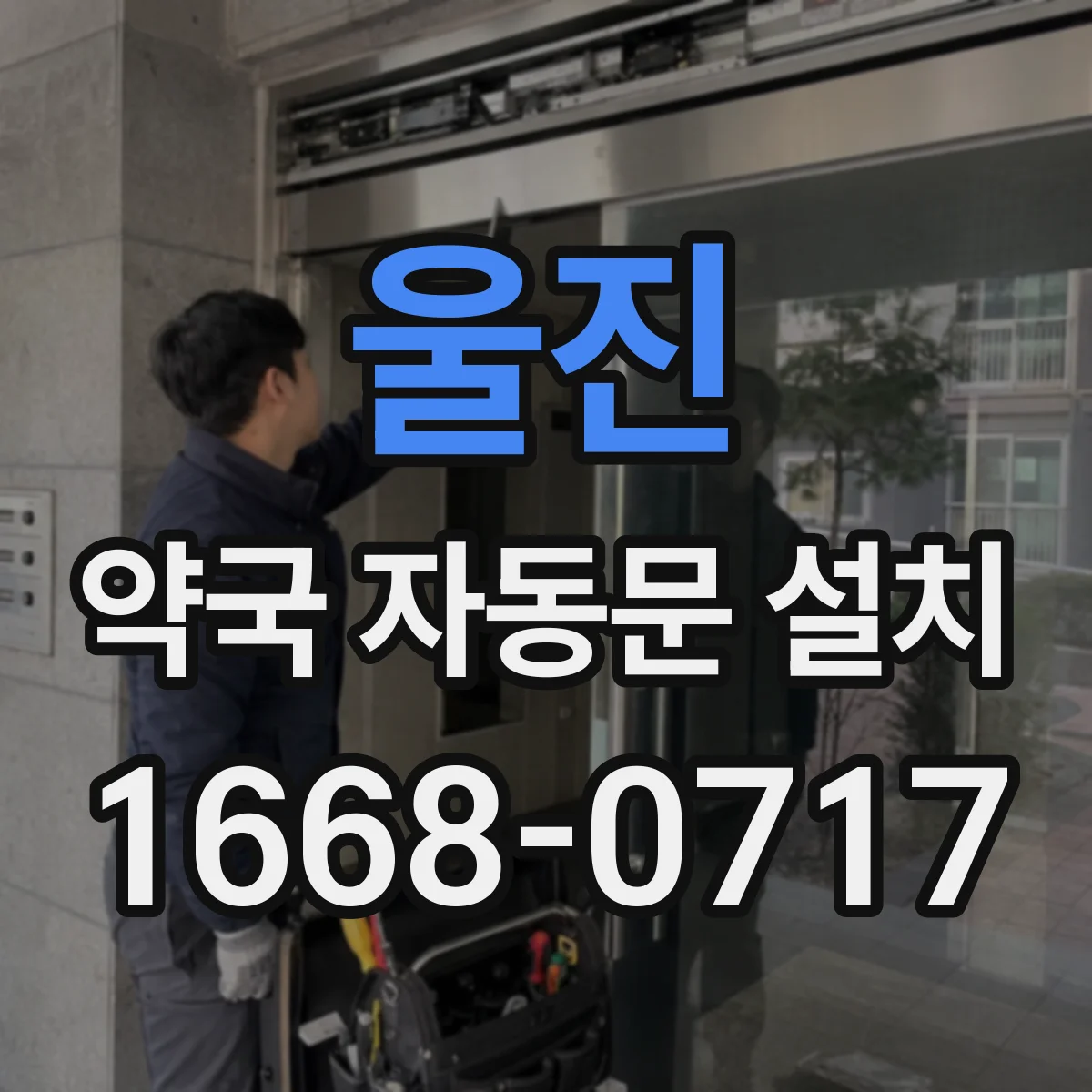 울진 약국 자동문 설치 표준 규격 기반으로 배수·차수 디테일 정리
