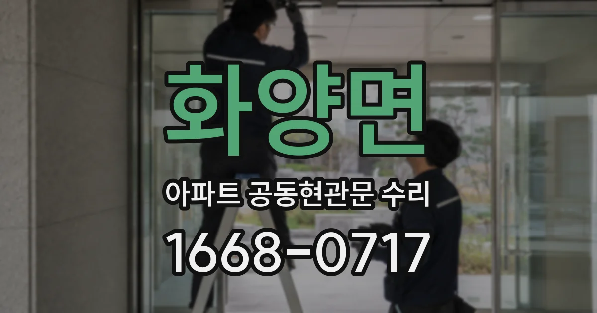 화양면 아파트 공동현관문 수리