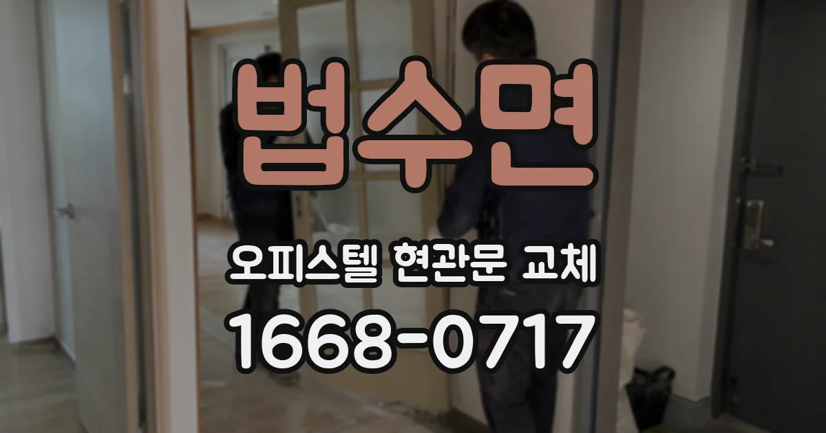 법수면 오피스텔 현관문 교체