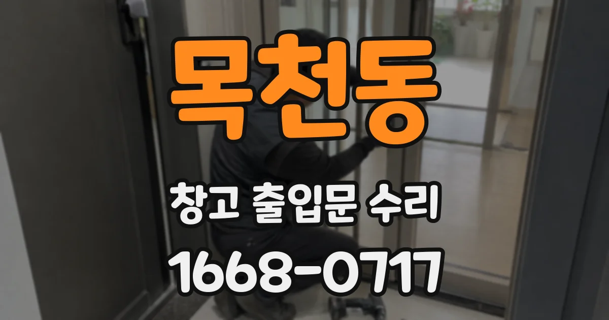 목천동 창고 출입문 수리