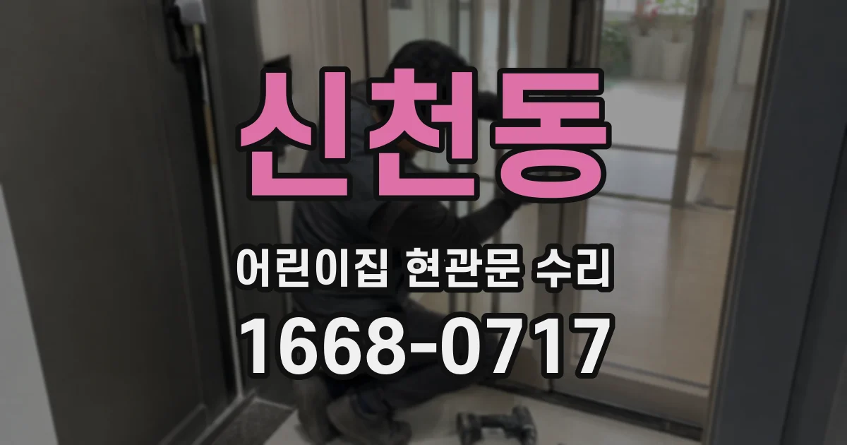 신천동 어린이집 현관문 수리