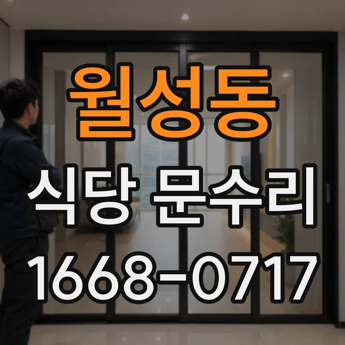 월성동 식당 문수리