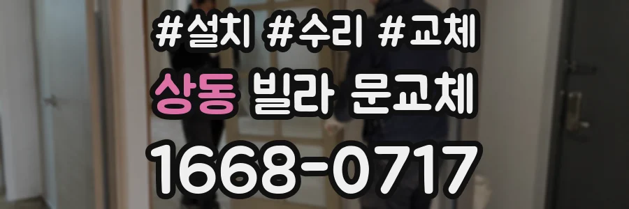 상동 빌라 문교체