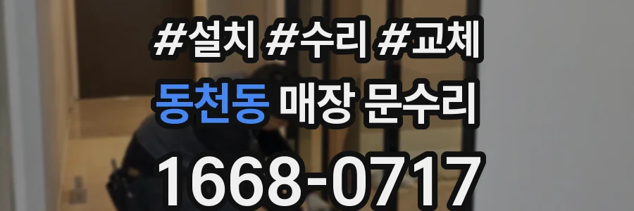 동천동 매장 문수리