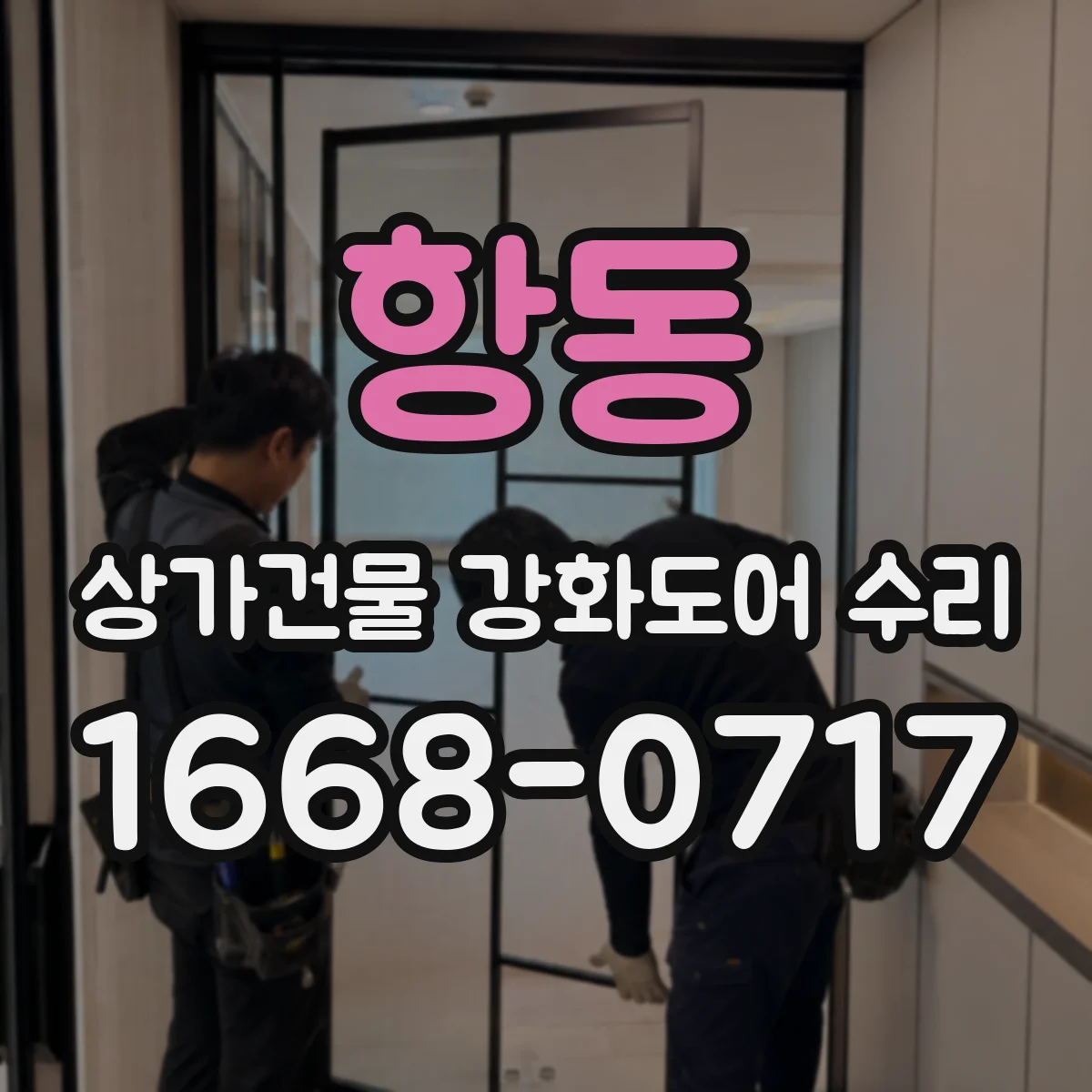 항동 상가건물 강화도어 수리